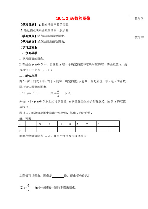 八年级数学下册《19.1.2 函数的图象》导学案1(新版)新人教版