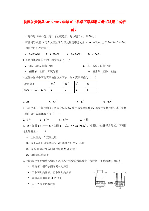 陕西省黄陵县高一化学下学期期末考试试题(高新部)