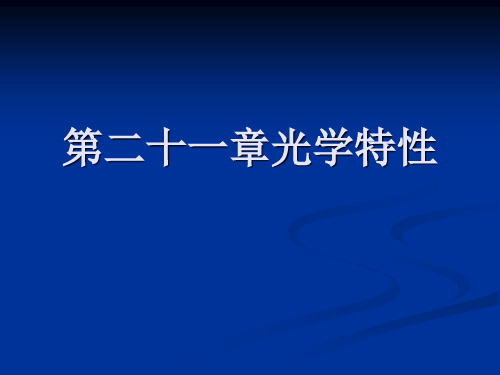 高美珍 材料科学与工程导论-27