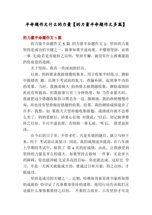 半命题作文什么的力量【的力量半命题作文多篇】