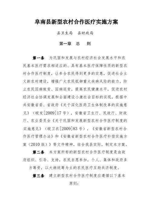 阜南县新型农村合作医疗实施方案.doc