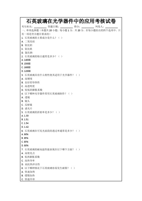 石英玻璃在光学器件中的应用考核试卷