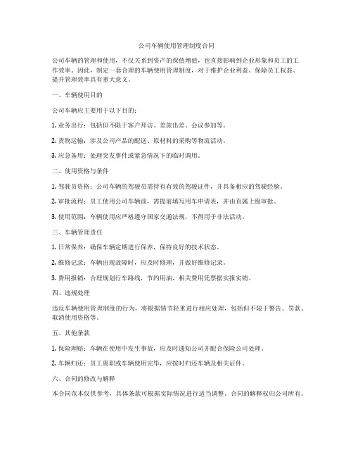 公司车辆使用管理制度合同