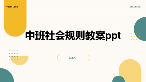 中班社会规则教案ppt精品模板分享(带动画)