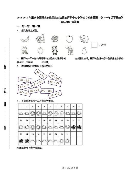 2018-2019年重庆市酉阳土家族苗族自治县浪坪乡中心小学校(教育管理中心)一年级下册数学期末复习含答案