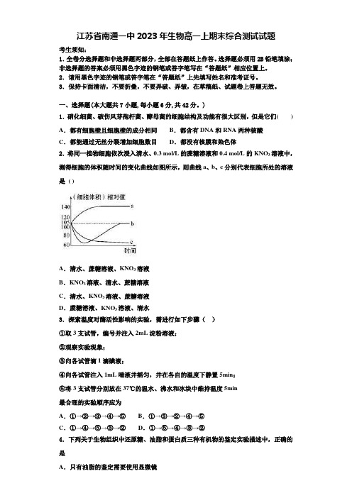 江苏省南通一中2023年生物高一上期末综合测试试题含解析