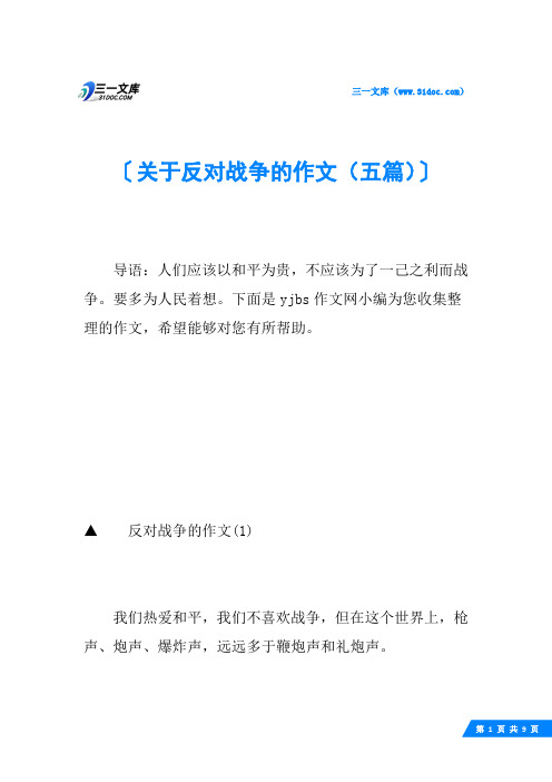 关于反对战争的作文(五篇)