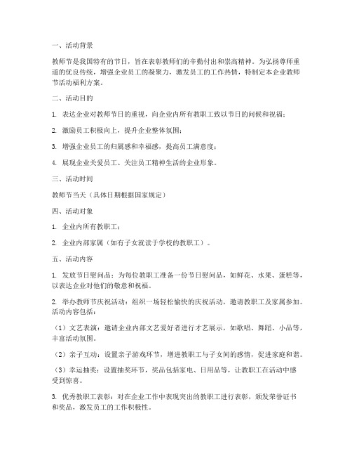 企业教师节活动福利方案