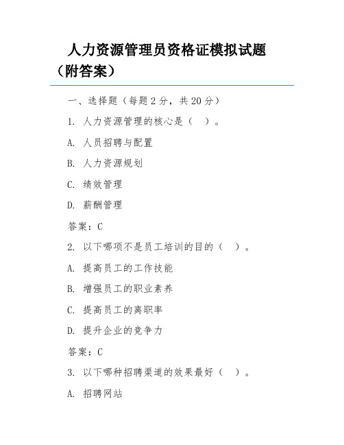 人力资源管理员资格证模拟试题(附答案)