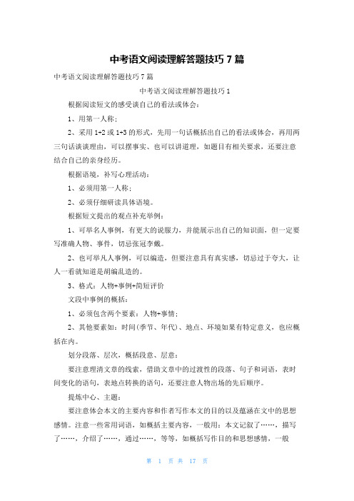 中考语文阅读理解答题技巧7篇