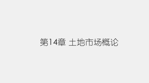 《土地经济学(第七版)》课件第14章 土地市场概论