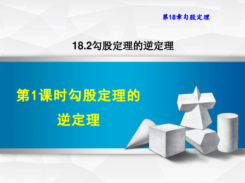 沪科版八年级下册数学第18章 勾股定理 勾股定理的逆定理(1)