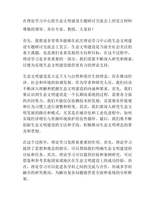 在理论学习中心组生态文明建设专题研讨交流会上的发言材料