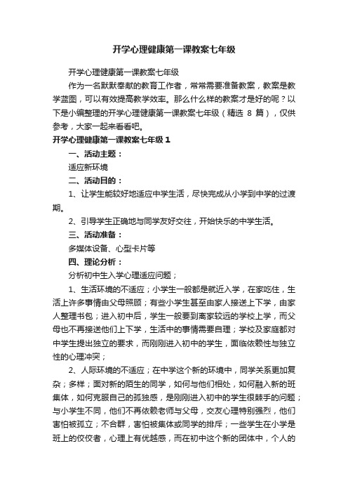 开学心理健康第一课教案七年级（精选8篇）