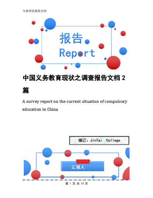 中国义务教育现状之调查报告文档2篇