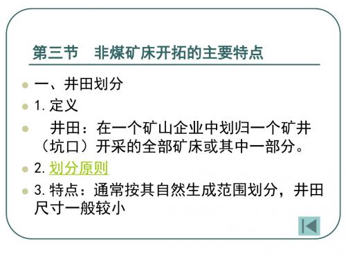 34矿床开拓及其特点-2分析