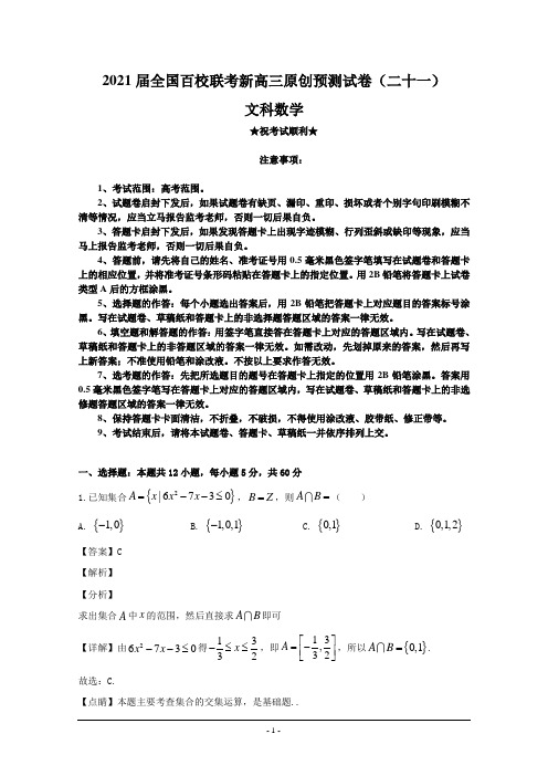 2021届全国百校联考新高三原创预测试卷(二十一)文科数学