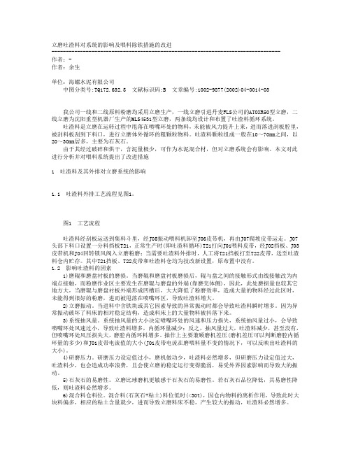 立磨吐渣料对系统的影响及喂料除铁措施的改进rtf
