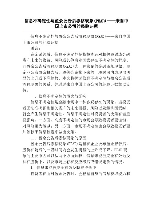 信息不确定性与盈余公告后漂移现象(PEAD)——来自中国上市公司的经验证据