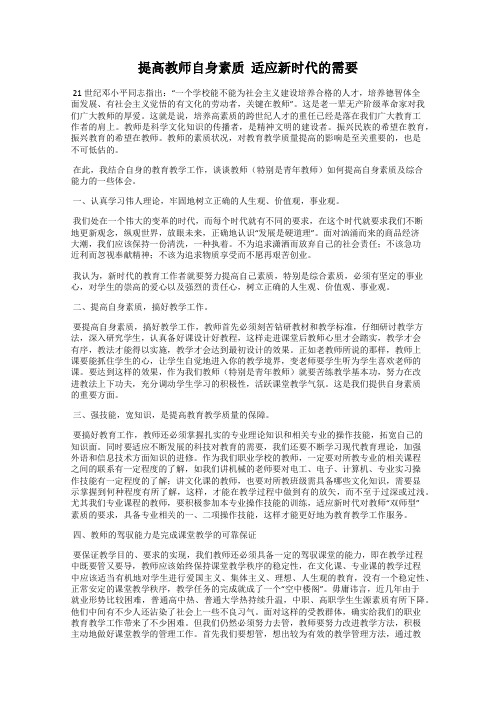 提高教师自身素质  适应新时代的需要