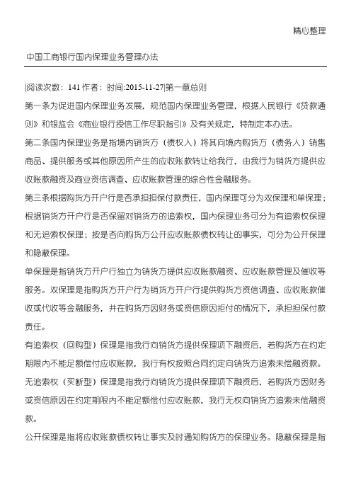 中国工商银行国内保理业务管理办法