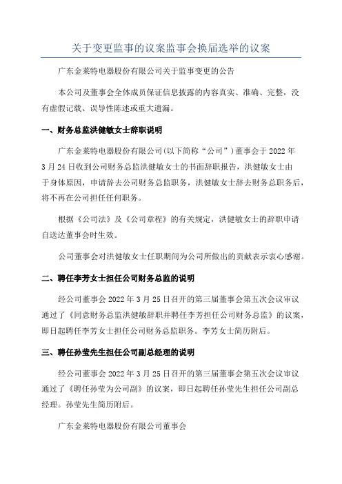 关于变更监事的议案监事会换届选举的议案