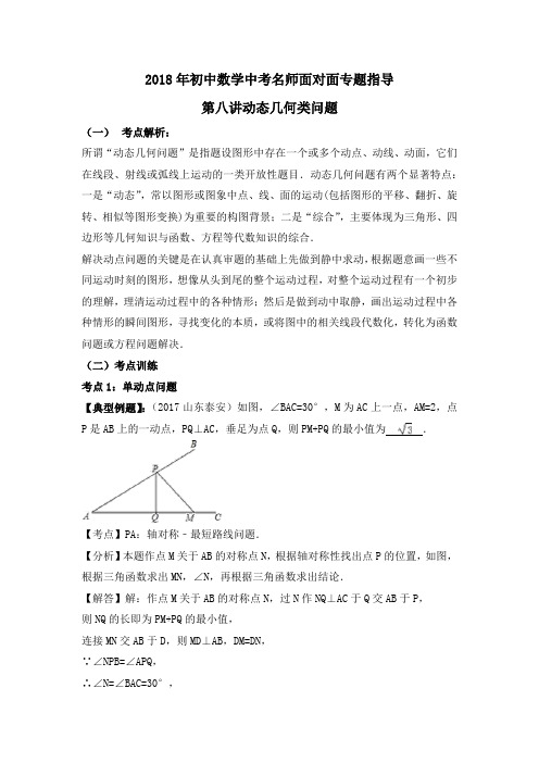 2018年初中数学中考名师面对面专题指导：2018年初中数学中考名师面对面专题指导8：动态几何类问题