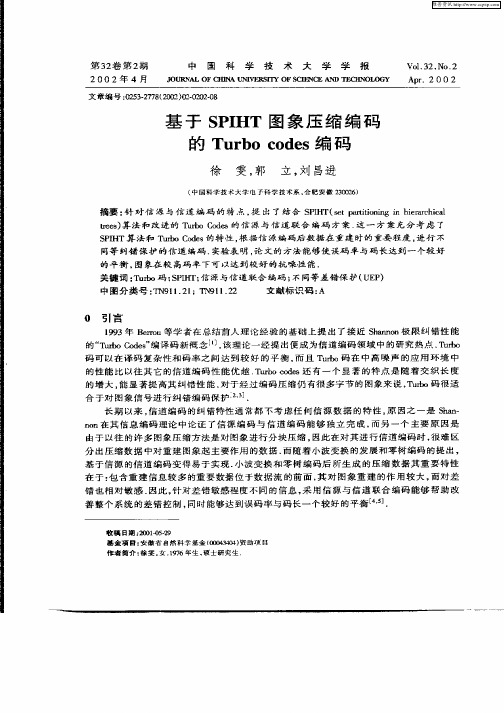 基于SPIHT图象压缩编码的Turbo codes编码