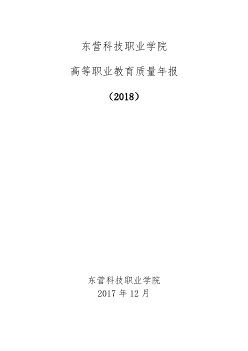 东营科技职业学院年度质量报告(2016)
