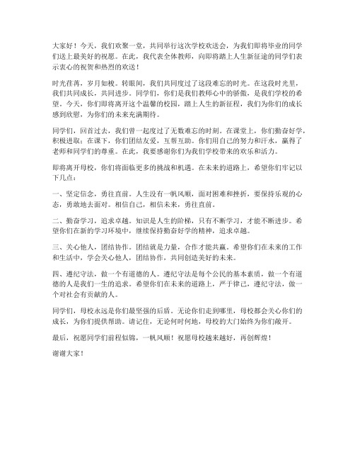 学校欢送会老师发言稿范文