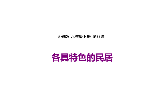 人教版六年级语文下册课件-8各具特色的民居