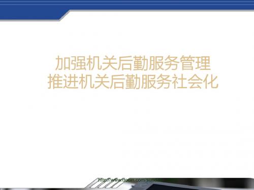 加强机关后勤服务管理推进机关后勤服务社会化