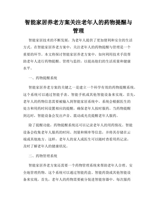 智能家居养老方案关注老年人的药物提醒与管理