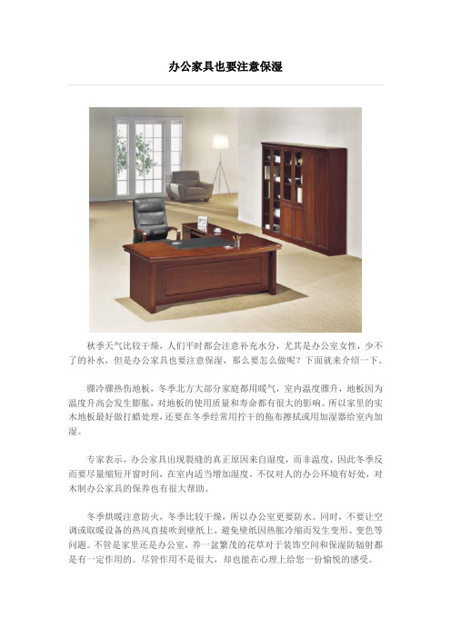 办公家具也要注意保湿