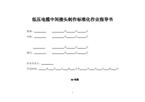 低压电缆中间接头制作标准化作业指导书