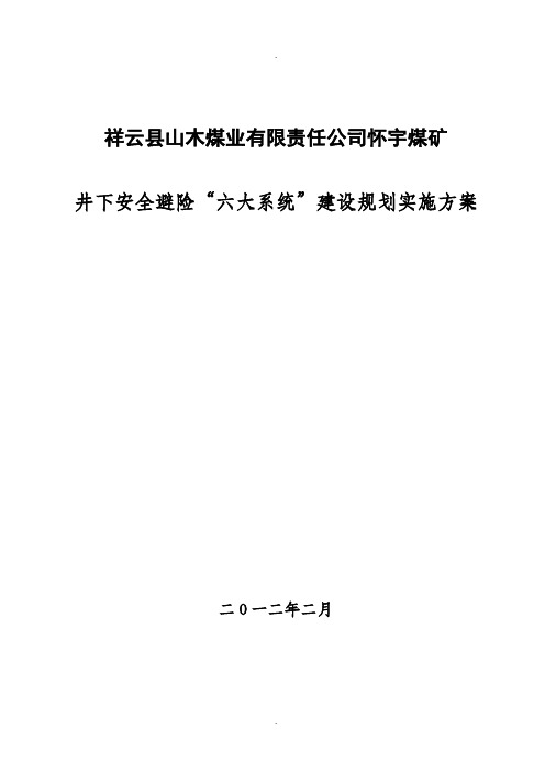 矿井六大系统建设规划及实施方案(1)