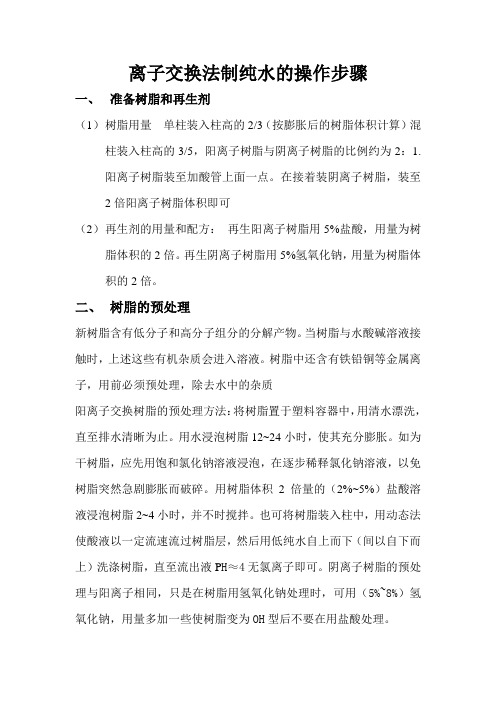 离子交换法制纯水的操作步骤