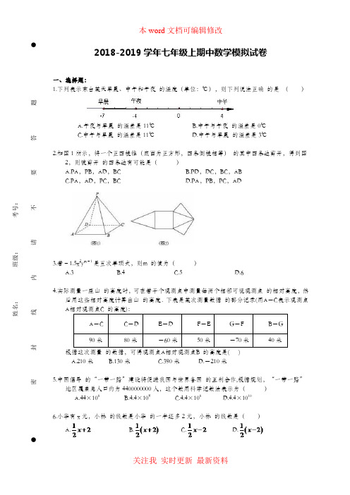 2018-2019学年七年级上期中数学模拟试卷含答案