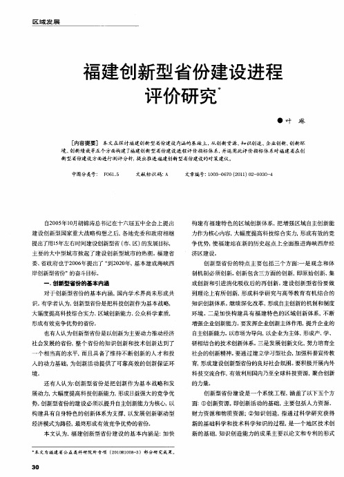 福建创新型省份建设进程评价研究