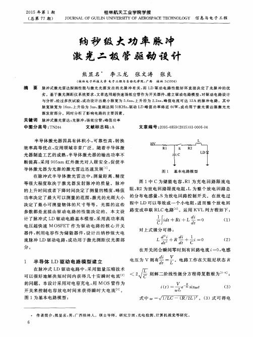 纳秒级大功率脉冲激光二极管驱动设计