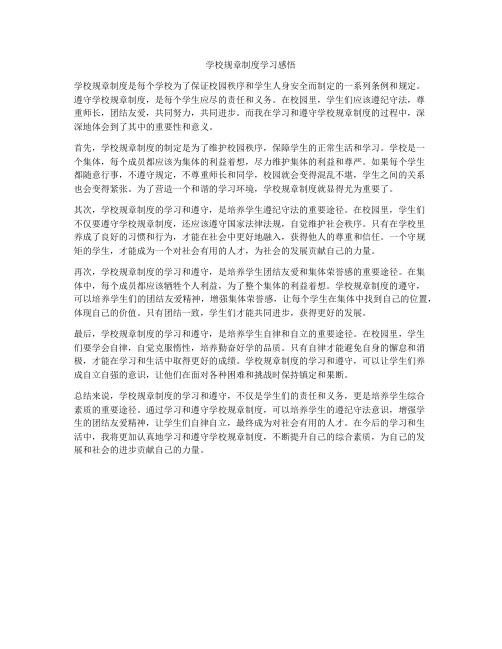 学校规章制度学习感悟