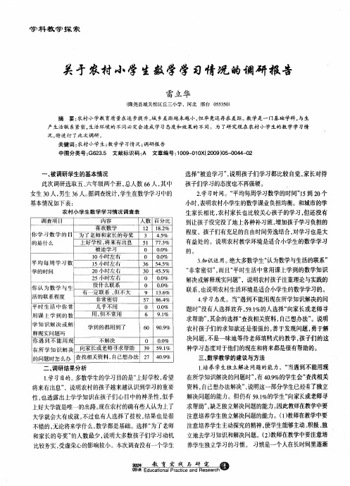 关于农村小学生数学学习情况的调研报告