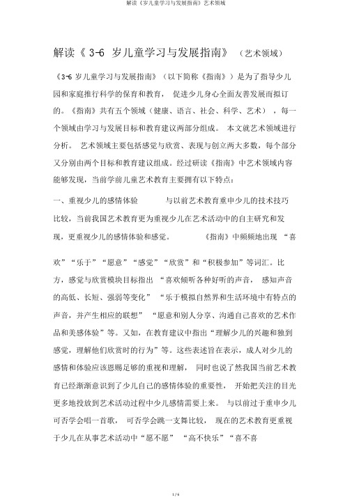 解读《岁儿童学习与发展指南》艺术领域