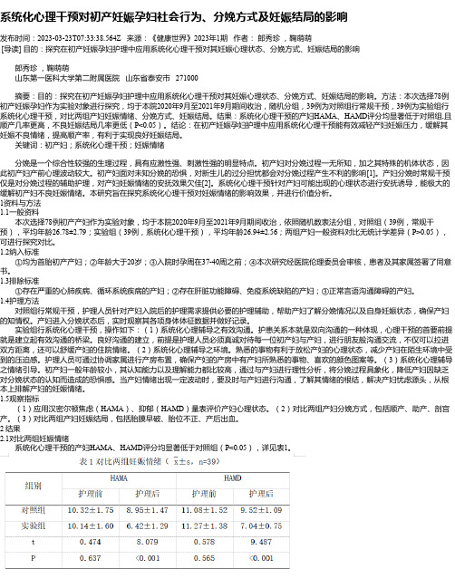 系统化心理干预对初产妊娠孕妇社会行为、分娩方式及妊娠结局的影响