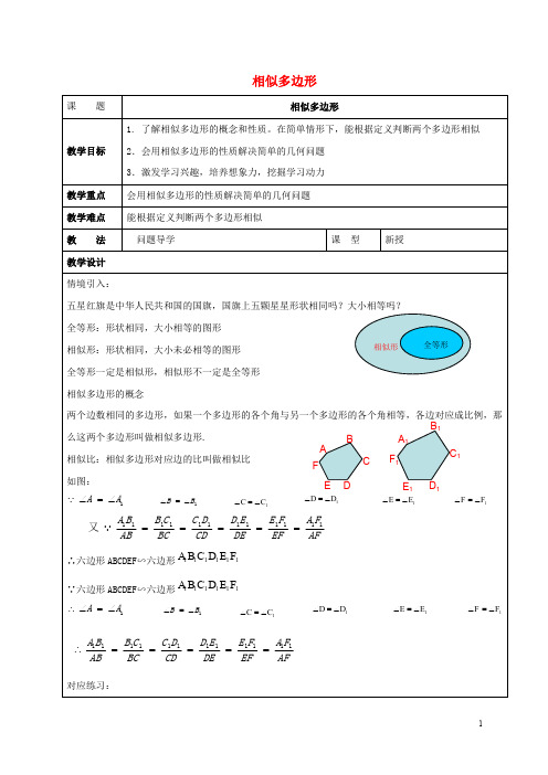 九年级数学上册第1章图形的相似1.1相似多边形教案新版青岛版2019122413