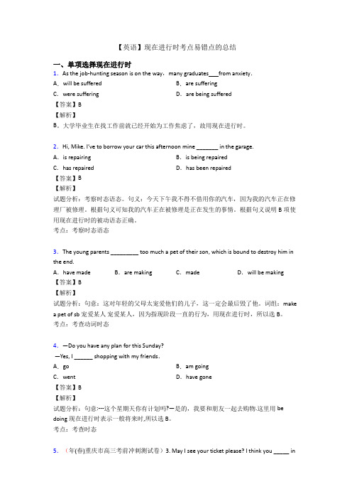 【英语】现在进行时考点易错点的总结