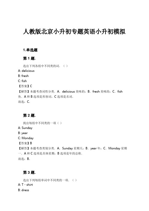 人教版北京小升初专题英语小升初模拟试卷及解析