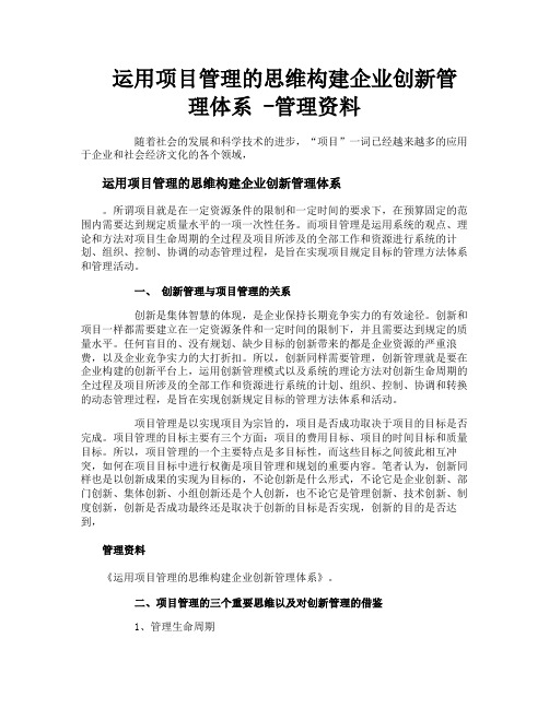 运用项目管理的思维构建企业创新管理体系管理资料