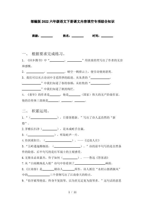 部编版2022六年级语文下册课文内容填空专项综合知识