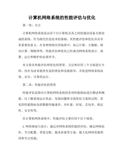 计算机网络系统的性能评估与优化